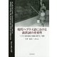 現代ヘブライ語における前置詞の重要性―ヘブライ語の歴史と発展に関する一考察 [単行本]