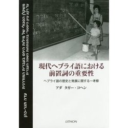 現代ヘブライ語における前置詞の重要性―ヘブライ語の歴史と発展に関する一考察 [単行本]