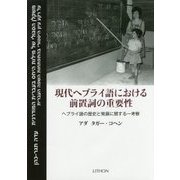 現代ヘブライ語における前置詞の重要性―ヘブライ語の歴史と発展に関する一考察 [単行本]