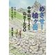 めざせ!槍ヶ岳 中年山ボーイ&山ガールGO―六甲山から始める山登り [単行本]