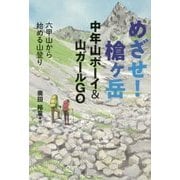 めざせ!槍ヶ岳 中年山ボーイ&山ガールGO―六甲山から始める山登り [単行本]