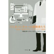 バイオベンチャーの冒険者たち―千葉大発!世界をアップデートする6人のバイオ研究者 [単行本]