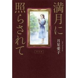 満月に照らされて 改訂版 [単行本]