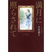 満月に照らされて 改訂版 [単行本]
