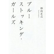 ブルーストッキング・ガールズ [単行本]