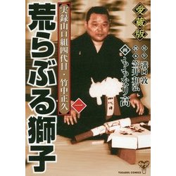 ヨドバシ Com 荒らぶる獅子 実録山口組四代目 竹中正久 1 愛蔵版 コミック 通販 全品無料配達