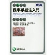 民事手続法入門 第5版 (有斐閣アルマ) [全集叢書]