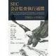 SEC会計監査執行通牒 1982年-1985年 [単行本]