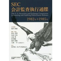SEC会計監査執行通牒 1982年-1985年 [単行本]