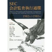 SEC会計監査執行通牒 1982年-1985年 [単行本]