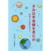 きみは宇宙線を見たか―霧箱で宇宙線を見よう [単行本]