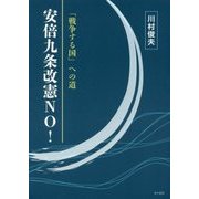 「戦争する国」への道―安倍九条改憲NO! [単行本]