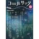 コールサック〈石炭袋〉 93号 [単行本]