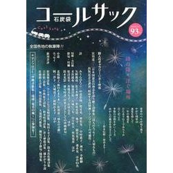 コールサック〈石炭袋〉 93号 [単行本]