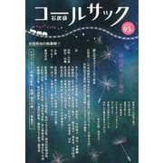 コールサック〈石炭袋〉 93号 [単行本]