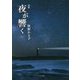 秋野かよ子詩集『夜が響く』(気鋭詩集シリーズ) [単行本]