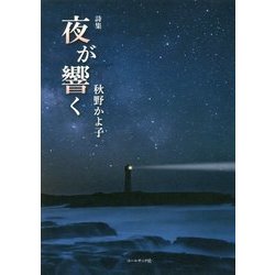 秋野かよ子詩集『夜が響く』(気鋭詩集シリーズ) [単行本]