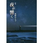 秋野かよ子詩集『夜が響く』(気鋭詩集シリーズ) [単行本]