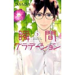 瞬間グラデーション 3（マーガレットコミックス） [コミック]