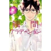 瞬間グラデーション 3（マーガレットコミックス） [コミック]