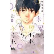 思い、思われ、ふり、ふられ 8(マーガレットコミックス) [コミック]