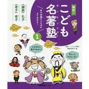 あの古典のことばがよくわかる!超訳!こども名著塾〈1〉論語-学ぶってたのしいよ!・老子-しなやかに生きてみよう! [全集叢書]