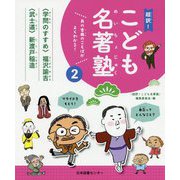 あの古典のことばがよくわかる!超訳!こども名著塾〈2〉学問のすすめ-自立ってどんなこと?・武士道-プライドをもとう! [全集叢書]