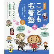 あの古典のことばがよくわかる!超訳!こども名著塾〈3〉パンセ-人間ってなんだろう?・幸福論-幸せってなんだろう? [全集叢書]