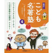 あの古典のことばがよくわかる!超訳!こども名著塾〈4〉ツァラトゥストラ-強く生きてみよう!・人生の意味の心理学-人生にチャレンジ! [全集叢書]