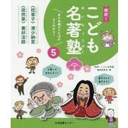 あの古典のことばがよくわかる!超訳!こども名著塾〈5〉枕草子-自分らしく生きよう!・徒然草-人生っておもしろい! [全集叢書]