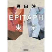 EPITAPH東京(朝日文庫) [文庫]