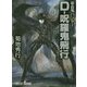 D-呪羅鬼飛行―吸血鬼ハンター〈33〉(朝日文庫ソノラマセレクション) [文庫]