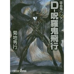D-呪羅鬼飛行―吸血鬼ハンター〈33〉(朝日文庫ソノラマセレクション) [文庫]