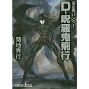D-呪羅鬼飛行―吸血鬼ハンター〈33〉(朝日文庫ソノラマセレクション) [文庫]