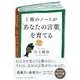 1冊のノートが「あなたの言葉」を育てる [単行本]