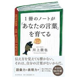 1冊のノートが「あなたの言葉」を育てる [単行本]