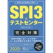 SPI3&テストセンター出るとこだけ!完全対策〈2020年度版〉 [単行本]