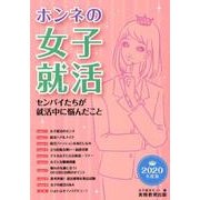 ホンネの女子就活 2020年度版－センパイたちが就活中に悩んだこと [単行本]