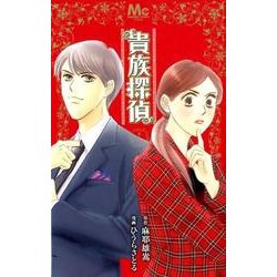 貴族探偵（マーガレットコミックス） [コミック]