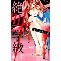 絶叫学級 転生 7(りぼんマスコットコミックス) [コミック]