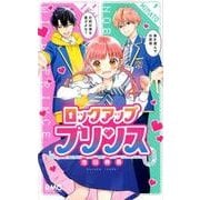 ロックアッププリンス（りぼんマスコットコミックス） [コミック]