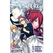 食戟のソーマ 29（ジャンプコミックス） [コミック]