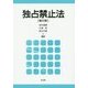 独占禁止法 第6版 [単行本]