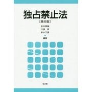 独占禁止法 第6版 [単行本]