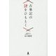 古事記の謎をひもとく [単行本]