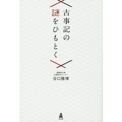 古事記の謎をひもとく [単行本]