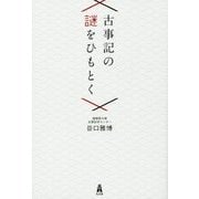 古事記の謎をひもとく [単行本]