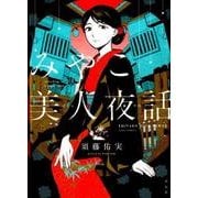みやこ美人夜話（Feelコミックス） [コミック]