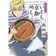 カラスのいとし京都めし 2（Feelコミックス） [コミック]