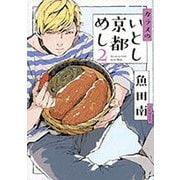 カラスのいとし京都めし 2（Feelコミックス） [コミック]